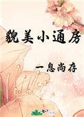 貌美小通房一息