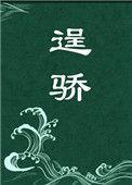 逞骄降噪丸子头