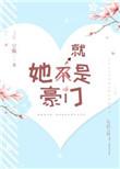 她就是豪门无防盗