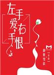 左手爱右手什么意思