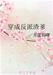 穿越成反派渣爹