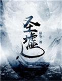 圣墟第一季免费观看