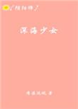 阴阳师深海少女