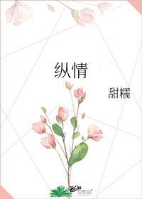 纵情驰骋的意思是什么