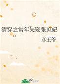 清穿之常年失宠张庶妃无防盗