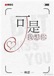 我想你讲了什么