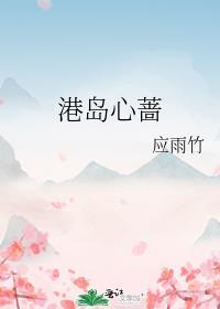 港岛心蔷宋伯礼笔趣阁