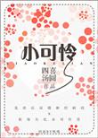小可怜穿成豪门赘A后_