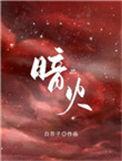 暗火po夏布多昂笔趣阁