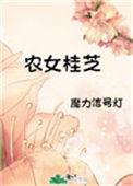 农女桂芝结局是什么