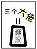 女配三个大佬师弟都是摆设