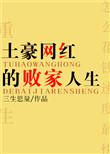 土豪网红的败家人生 作者 三生思量