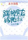踹掉男友嫁他叔完整版