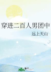 穿进二百人男团中的女生