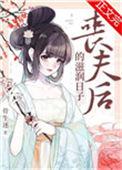 丧夫后的滋润日子124