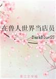 在兽人世界当店员 darkbluess