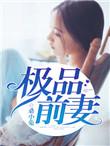 极品前妻全集哪里看