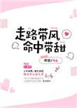 走路带风命中带甜免费阅读