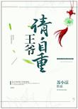 王爷请自重晋江
