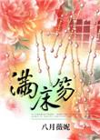 满床笏和打金枝