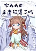 今天夫君杀妻证道了吗推荐
