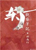 东厂观察笔记无删除版