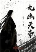 九幽天帝洛城东