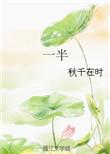 一半诗意许清欢