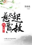 红楼之惹不起的贾赦 作者紫生