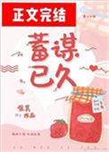 蓄谋已久的快乐什么意思