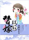 替嫁以后她被宠翻了