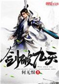 剑破九天八荒免费观看全集