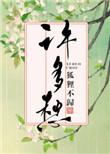 许多愁免费阅读