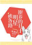 被各路明星圈养的日子无弹窗无广告