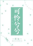 可怜兮兮意思