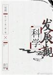 明朝科学发展观 青律