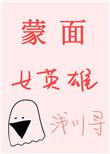 蒙面女贴吧