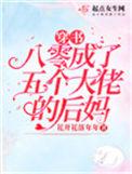穿书八零成了五个大佬的后妈男女主都是谁