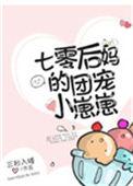 七零后妈的团宠小崽崽txt