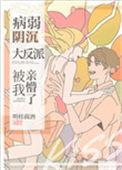 病愈阴沉竹马被我亲