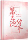 第三次分手吴桑讲什么