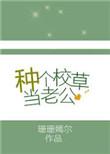 种个校草当老公珊珊嫣尔剧透推文