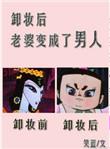 老婆变成了男人完整