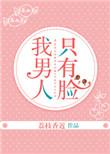 我男人只有脸全文在线阅读