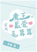 魔王最爱毛茸茸(穿书)