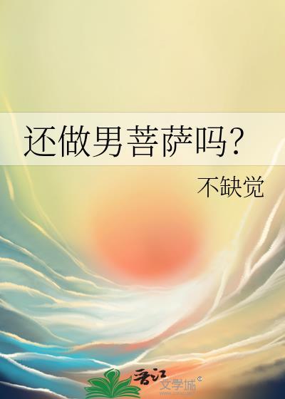 还做男菩萨吗?by不缺觉