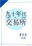 90年代的交易所