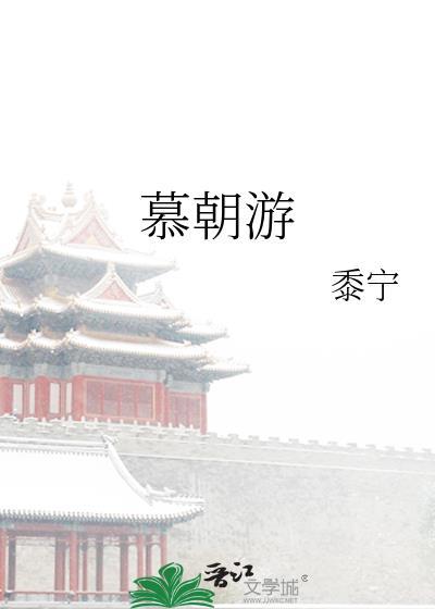 慕朝游是he吗
