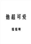 他超可爱英文
