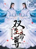 双生帝尊主攻